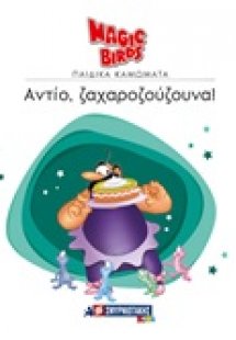 Αντίο, ζαχαροζούζουνα!