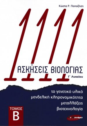 1111 Ασκήσεισ Βιολογίας (Β' Τόμος)