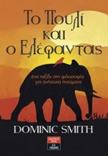 Το πουλί και ο ελέφαντας