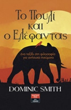 Το πουλί και ο ελέφαντας