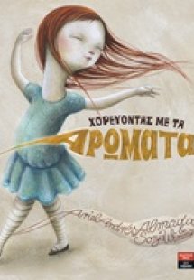 Χορεύοντας με τα αρώματα