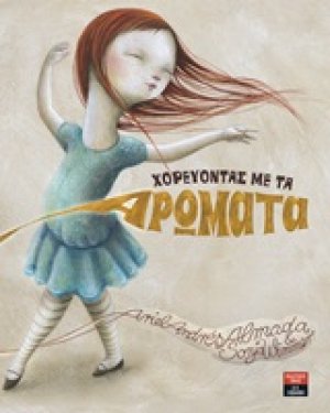 Χορεύοντας με τα αρώματα