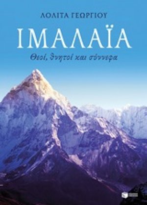 Ιμαλάια: Θεοί, θνητοί και σύννεφα