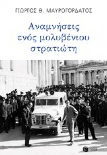 Αναμνήσεις ενός μολυβένιου στρατιώτη