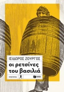 Οι ρετσίνες του βασιλιά