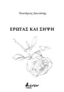 Έρωτας και σήψη