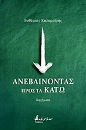 Ανεβαίνοντας προς τα κάτω