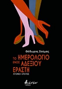 Το ημερολόγιο ενός αδέξιου εραστή