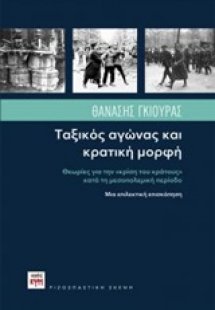 Ταξικός αγώνας και κρατική μορφή