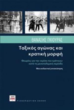 Ταξικός αγώνας και κρατική μορφή