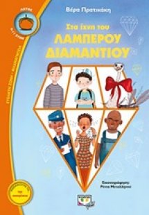 Στα ίχνη του λαμπερού διαμαντιού
