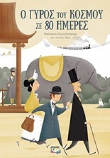 Ο γύρος του κόσμου σε 80 ημέρες