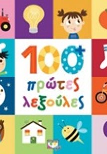 100 πρώτες λεξούλες