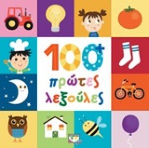 100 πρώτες λεξούλες