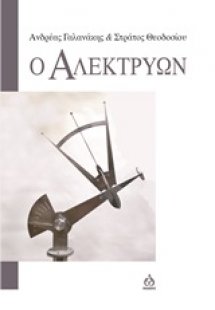 Ο αλεκτρύων