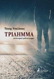 Τρίλημμα