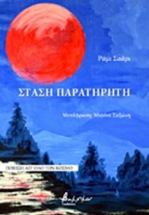 Στάση παρατηρητή