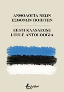 Ανθολογία νέων Εσθονών ποιητών