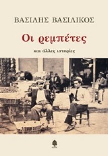 Οι ρεμπέτες και άλλες ιστορίες