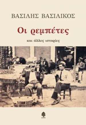 Οι ρεμπέτες και άλλες ιστορίες