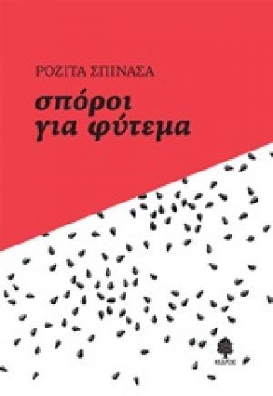 Σπόροι για φύτεμα
