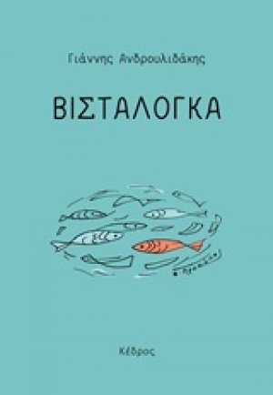 Βισταλόγκα