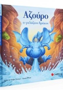 Αζούρο: Ο γαλάζιος δράκος