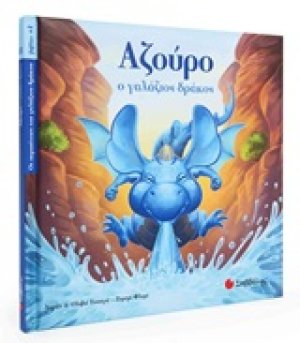 Αζούρο: Ο γαλάζιος δράκος
