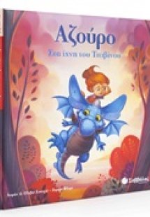 Αζούρο: Στα ίχνη του Τιτιβίνου