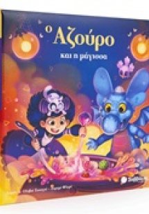 Ο Αζούρο και η μάγισσα