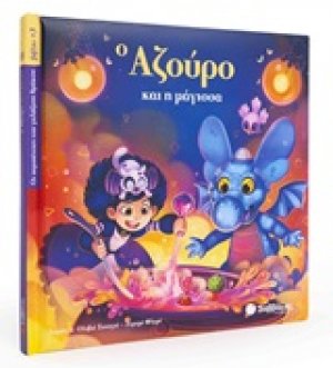 Ο Αζούρο και η μάγισσα