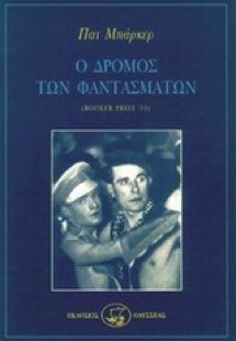 Ο δρόμος των φαντασμάτων