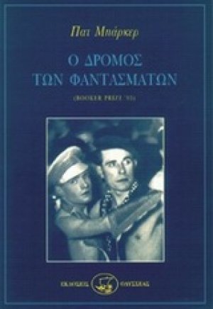 Ο δρόμος των φαντασμάτων