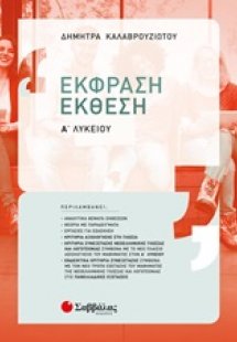 Έκθεση έκφραση Α΄λυκείου :Σύμφωνα με το νέο πλαίσιο αξι...