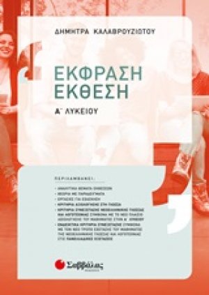 Έκθεση έκφραση Α΄λυκείου :Σύμφωνα με το νέο πλαίσιο αξιολόγησης του μαθήματος