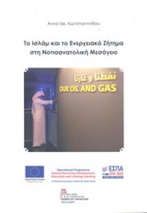Το Ισλάμ και το ενεργειακό ζήτημα στη νοτιοανατολική Με...