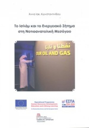 Το Ισλάμ και το ενεργειακό ζήτημα στη νοτιοανατολική Μεσόγειο