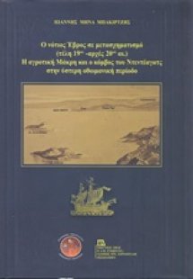 Ο νότιος Έβρος σε μετασχηματισμό (τέλη 19ου - αρχές 20ο...