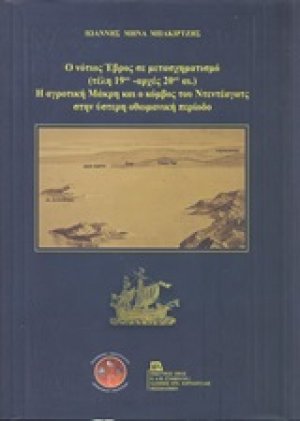 Ο νότιος Έβρος σε μετασχηματισμό (τέλη 19ου - αρχές 20ού αι.). Η αγροτική Μάκρη και ο κόμβος του Ντεντέαγατς στην ύστερη οθωμανική περίοδο