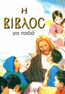 Η Βίβλος για παιδιά (Με πολύχρωμες εικόνες)