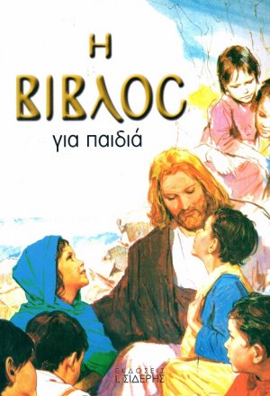Η Βίβλος για παιδιά (Με πολύχρωμες εικόνες)