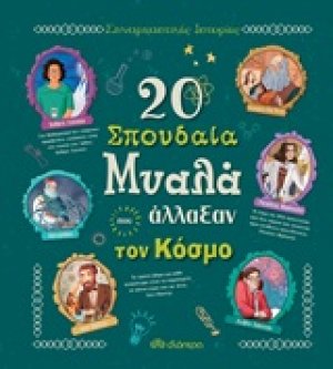 20 σπουδαία μυαλά που άλλαξαν τον κόσμο