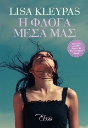 Η φλόγα μέσα μας