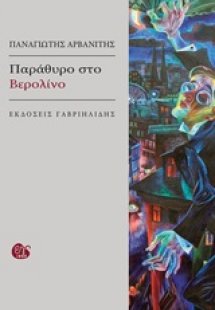 Παράθυρο στο Βερολίνο