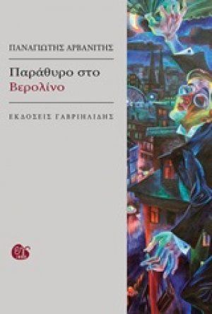 Παράθυρο στο Βερολίνο