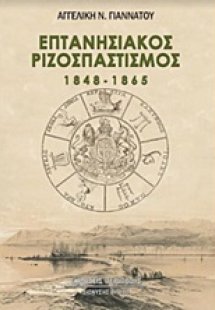 Επτανησιακός ριζοσπαστισμός 1848-1865