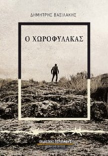 Ο χωροφύλακας