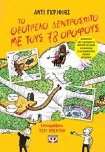 Το θεότρελο δεντρόσπιτο με τους 78 ορόφους