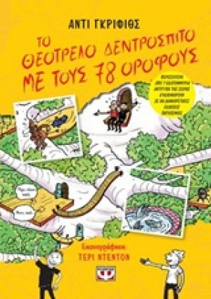 Το θεότρελο δεντρόσπιτο με τους 78 ορόφους