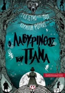 Ο λαβύρινθος του Πάνα